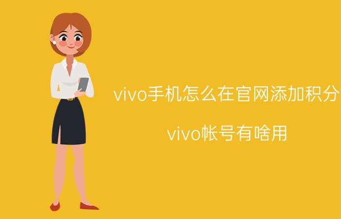 vivo手机怎么在官网添加积分 vivo帐号有啥用？